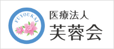 医療法人 芙蓉会