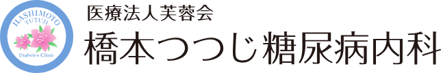 相模原市緑区の内科|橋本つつじ糖尿病内科|甲状腺 代謝内分泌